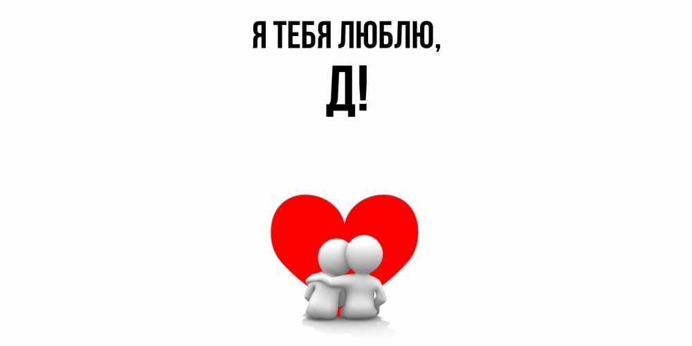 Картинка Я тебя люблю, Д