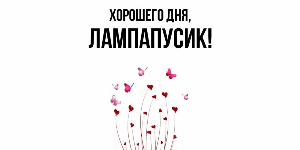 Открытка  для любимых и родных. лампапусик, Хорошего дня  
