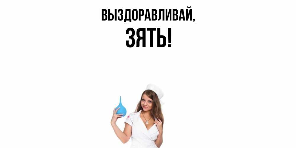Картинка Выздоравливай, Зять