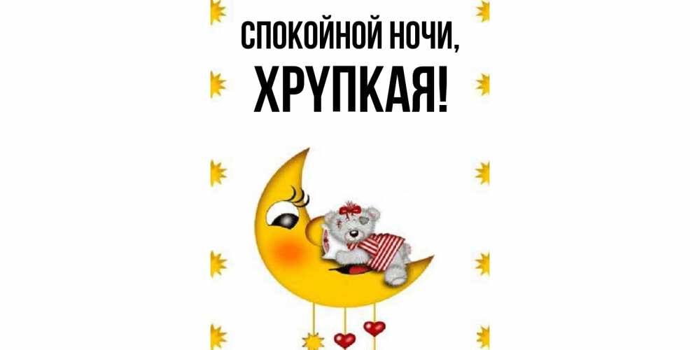 Картинка Спокойной ночи, хpyпкая