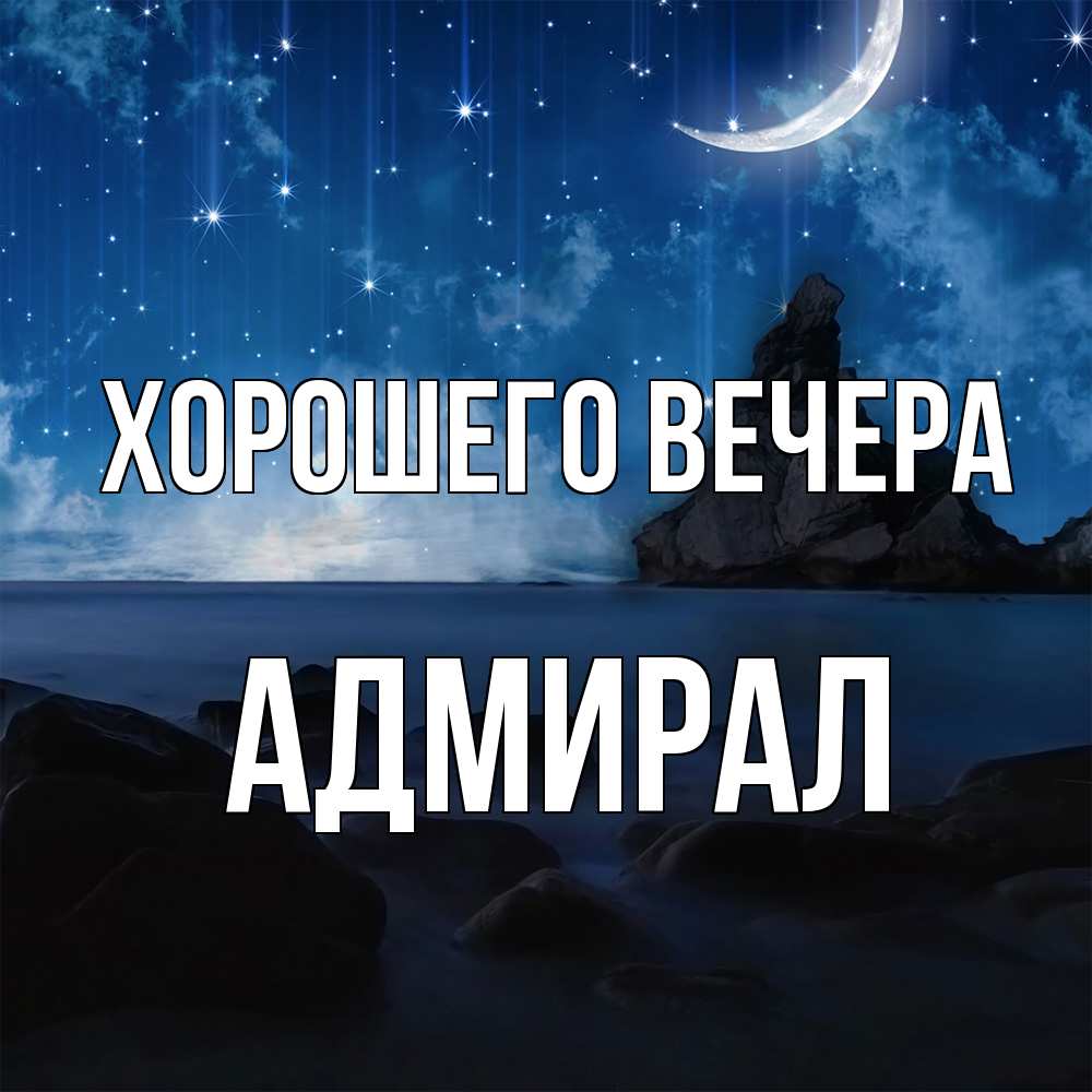 Открытка  для любимых и родных. адмирал, Хорошего вечера  
