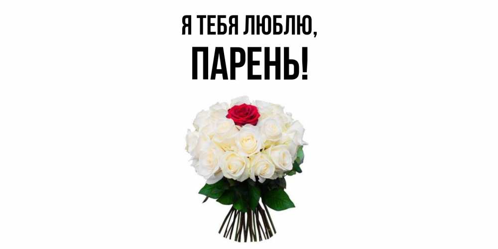Открытка  для любимых и родных. парень, Я тебя люблю  