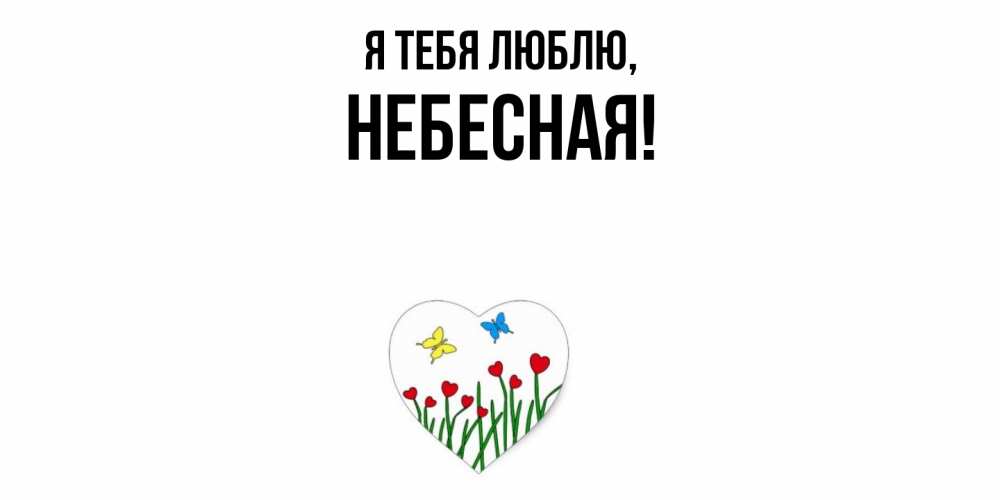 Открытка  для любимых и родных. небесная, Я тебя люблю  