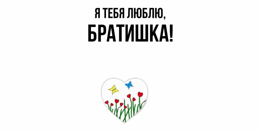 Картинка Я тебя люблю, Братишка