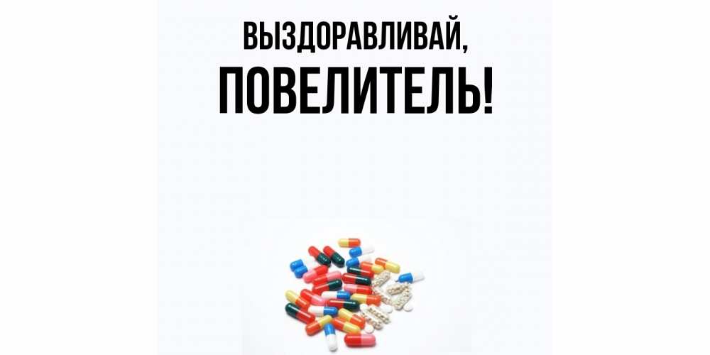 Картинка Выздоравливай, Повелитель