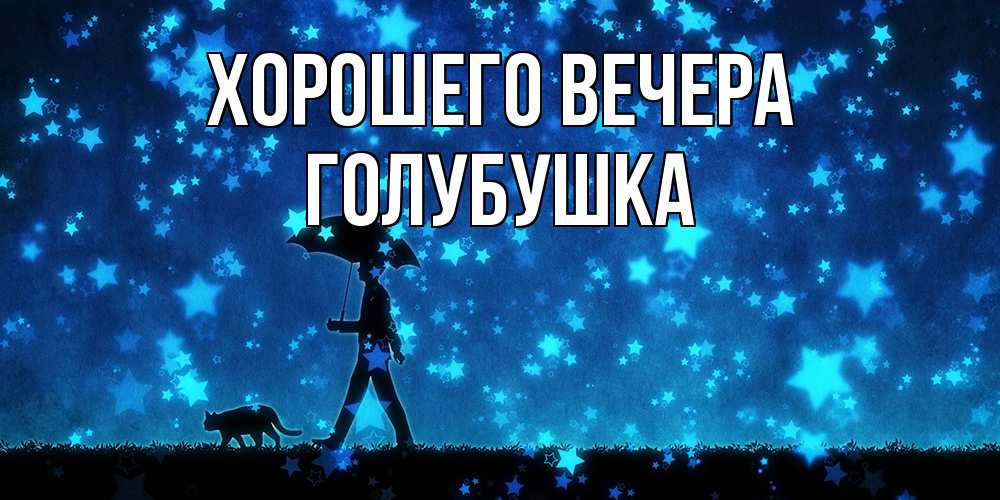 Картинка Хорошего вечера, голубушка