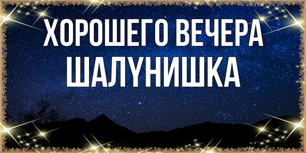 Картинка Хорошего вечера, шалyнишка
