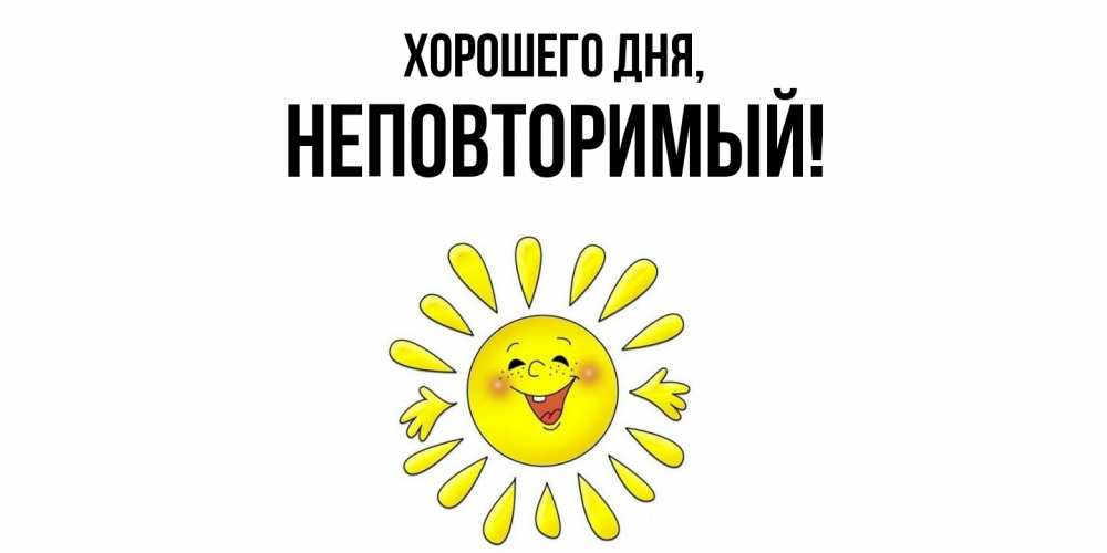 Открытка  для любимых и родных. неповторимый, Хорошего дня  