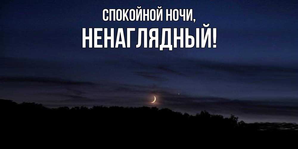 Картинка Спокойной ночи, ненаглядный