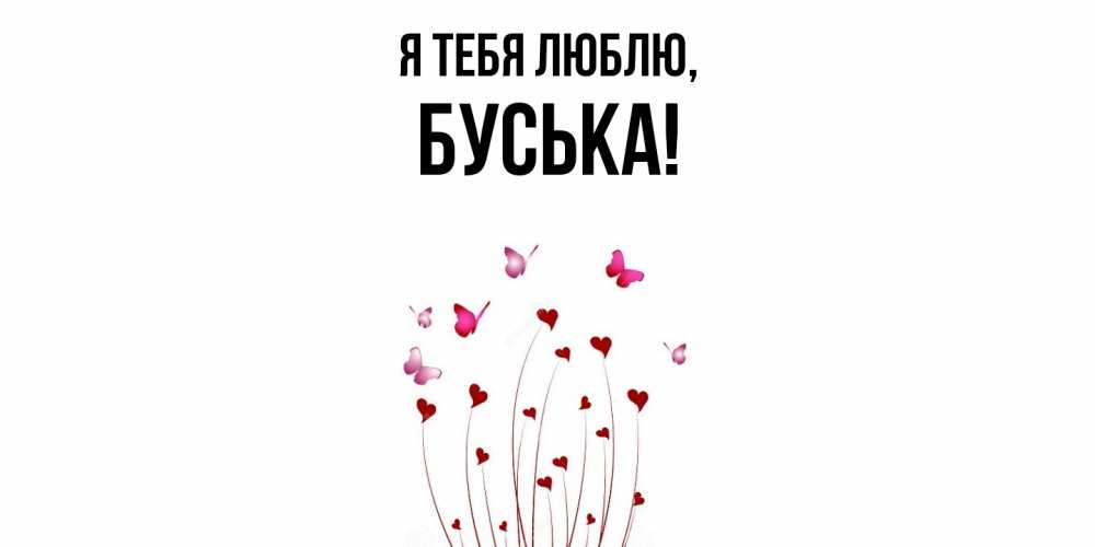 Открытка  для любимых и родных. буська, Я тебя люблю  