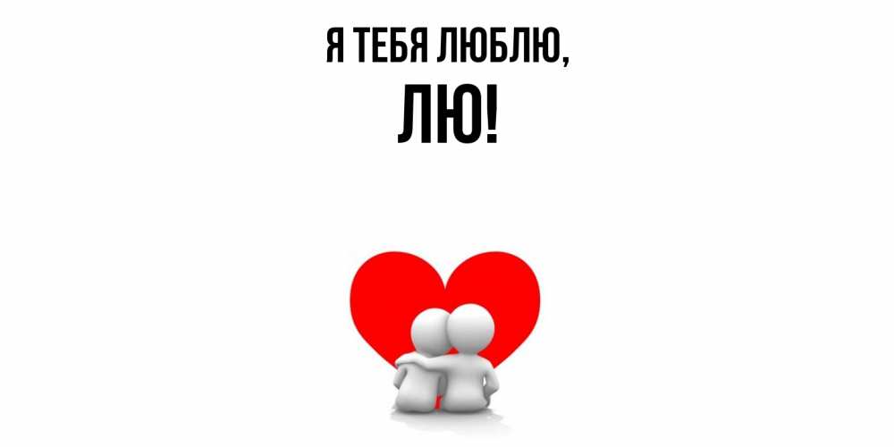 Открытка  для любимых и родных. лю, Я тебя люблю  