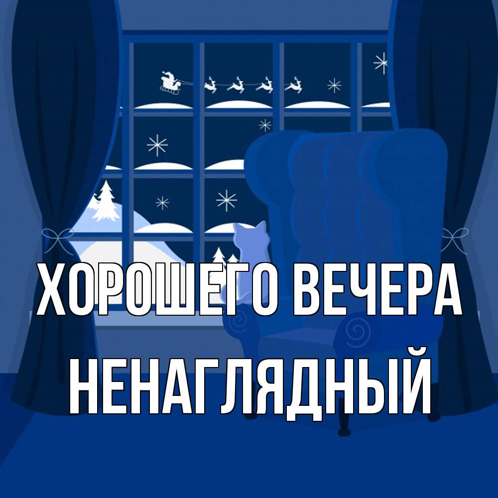 Открытка  для любимых и родных. ненаглядный, Хорошего вечера  
