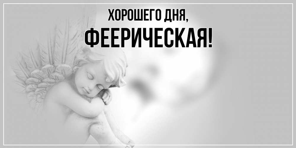 Открытка  для любимых и родных. фееpическая, Хорошего дня  