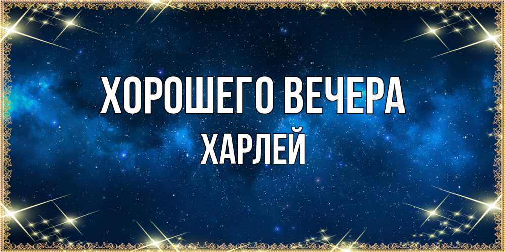 Открытка  для любимых и родных. харлей, Хорошего вечера  