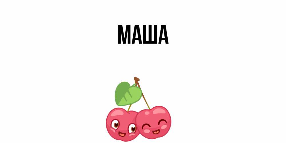Картинка  с именем , Маша
