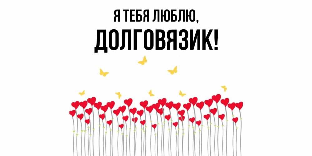 Открытка  для любимых и родных. долговязик, Я тебя люблю  