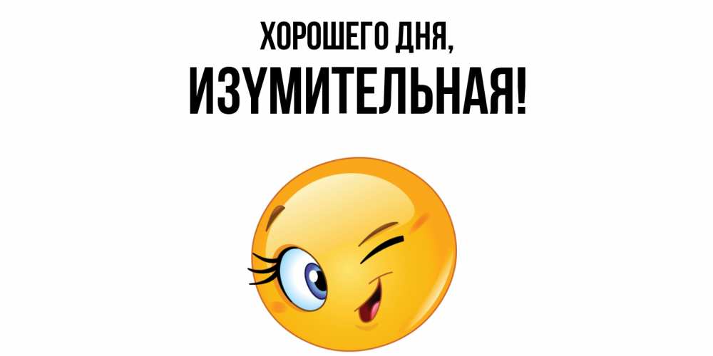 Открытка  для любимых и родных. изyмительная, Хорошего дня  