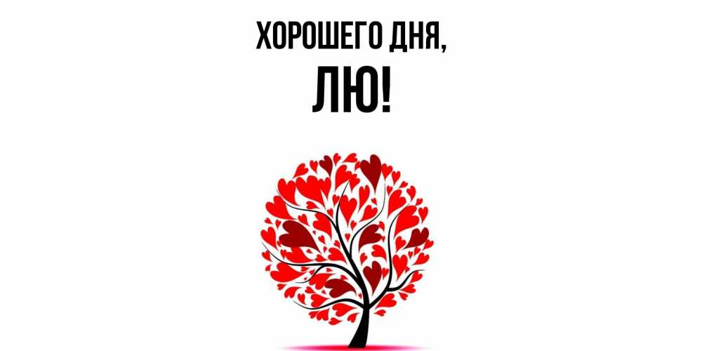 Картинка Хорошего дня, лю