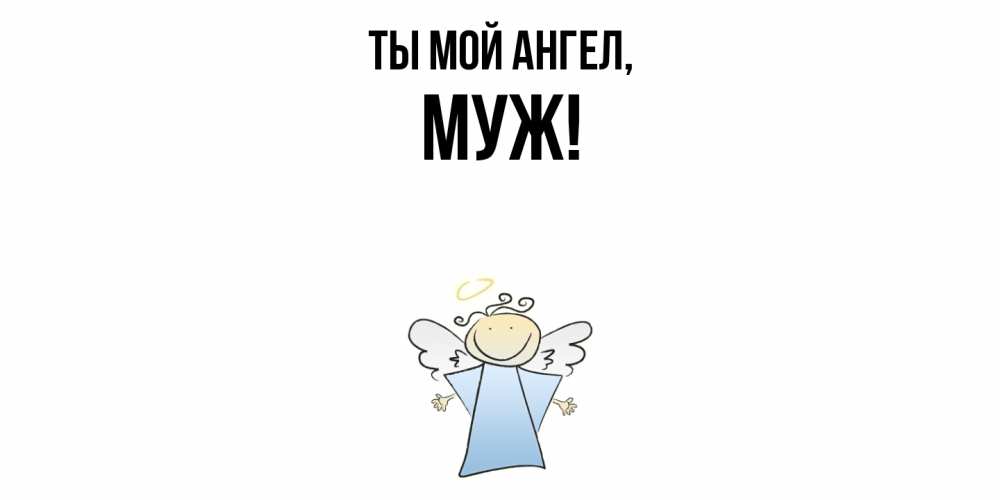 Открытка  для любимых и родных. Муж, Ты мой ангел  
