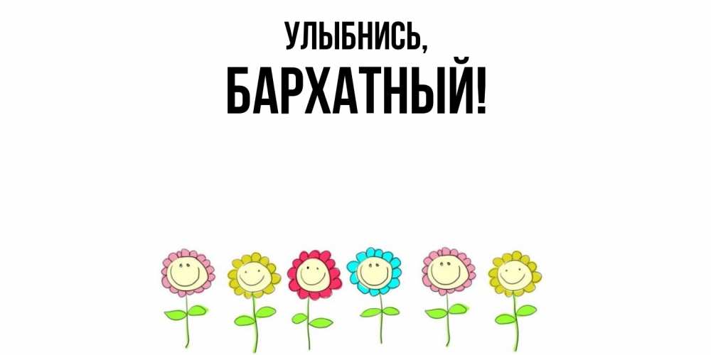 Открытка  для любимых и родных. бархатный, Улыбнись  