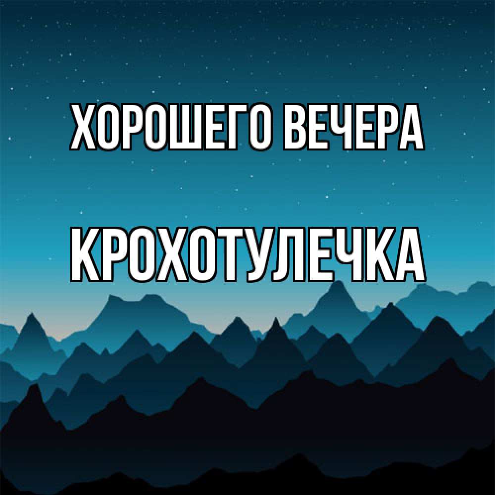 Открытка  для любимых и родных. крохотулечка, Хорошего вечера  