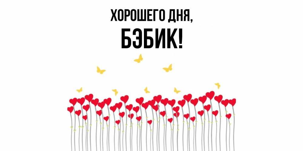 Открытка  для любимых и родных. бэбик, Хорошего дня  