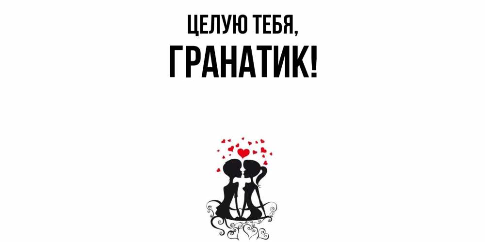 Открытка  для любимых и родных. гранатик, Целую тебя  