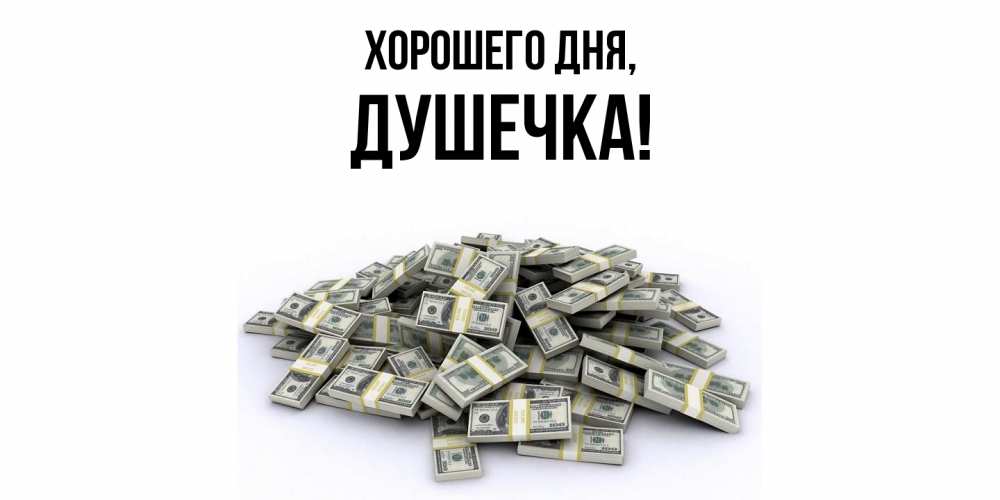 Открытка  для любимых и родных. душечка, Хорошего дня  