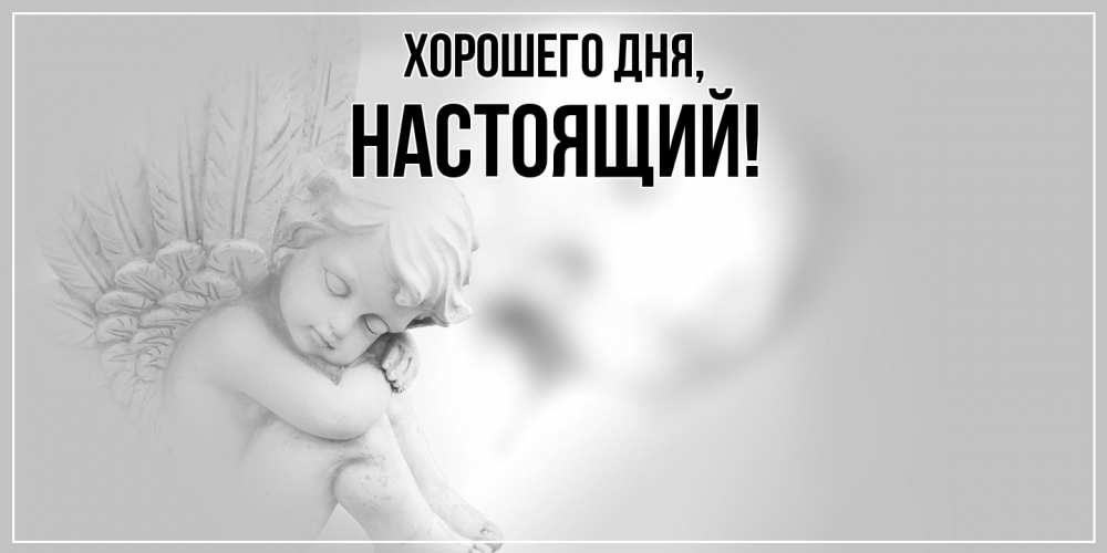 Открытка  для любимых и родных. настоящий, Хорошего дня  