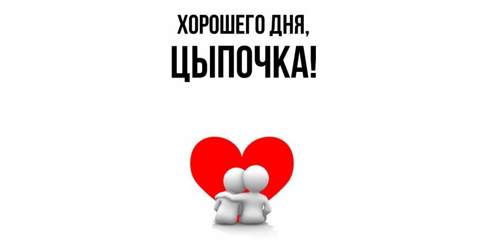 Открытка  для любимых и родных. цыпочка, Хорошего дня  