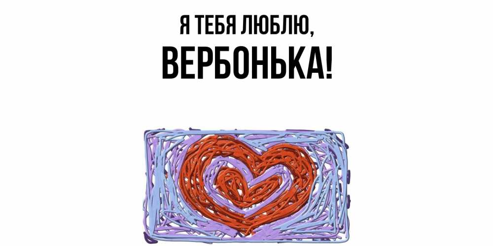 Открытка  для любимых и родных. вербонька, Я тебя люблю  