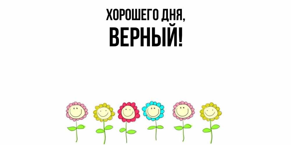 Открытка  для любимых и родных. верный, Хорошего дня  