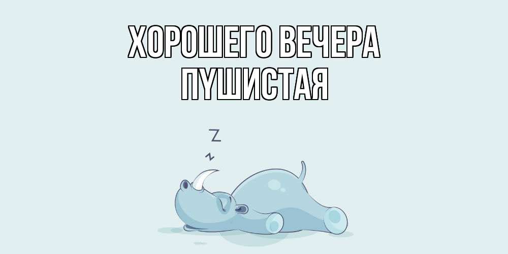 Картинка Хорошего вечера, пyшистая