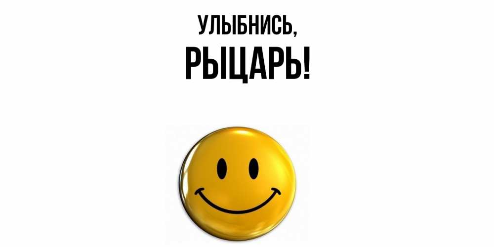 Картинка Улыбнись, рыцарь