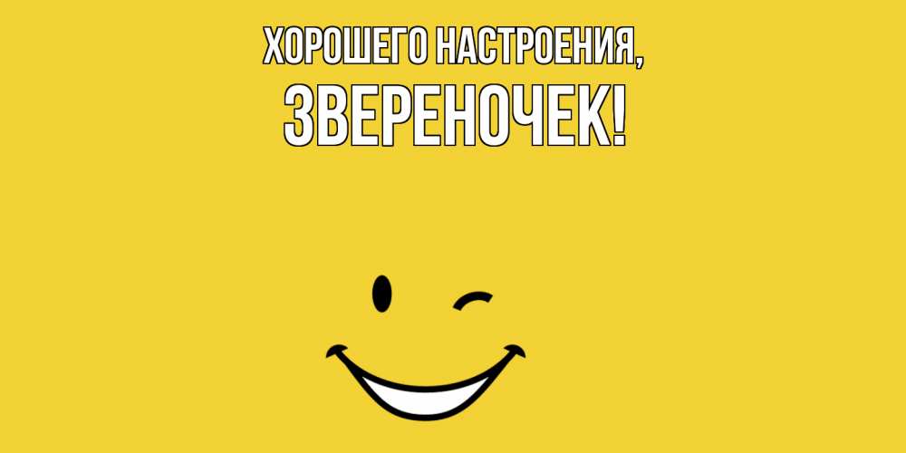 Открытка  для любимых и родных. звереночек, Хорошего настроения  