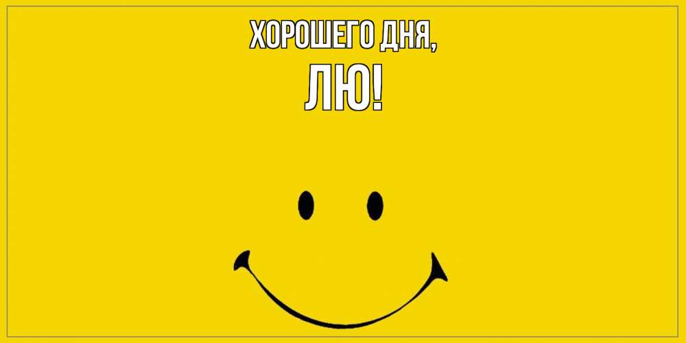 Открытка  для любимых и родных. лю, Хорошего дня  