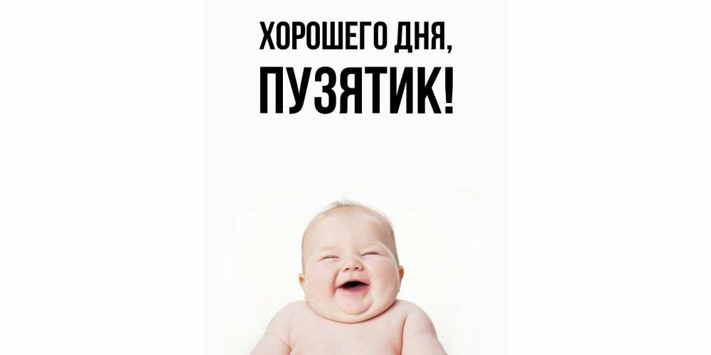 Открытка  для любимых и родных. пузятик, Хорошего дня  