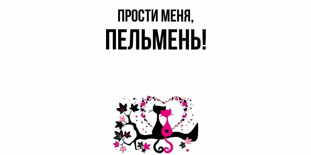 Картинка Прости меня, пельмень