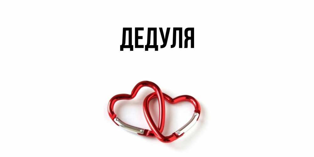 Картинка  с именем , Дедуля