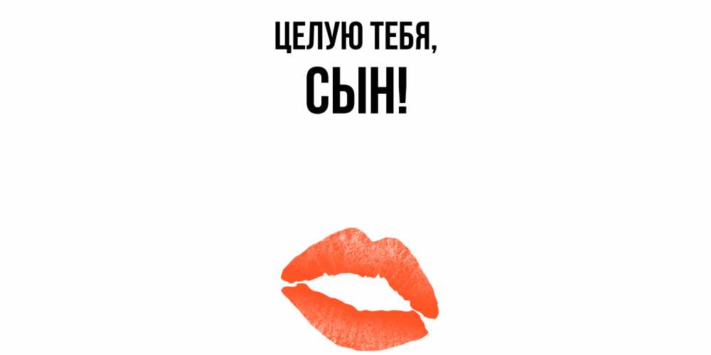 Картинка Целую тебя, Сын