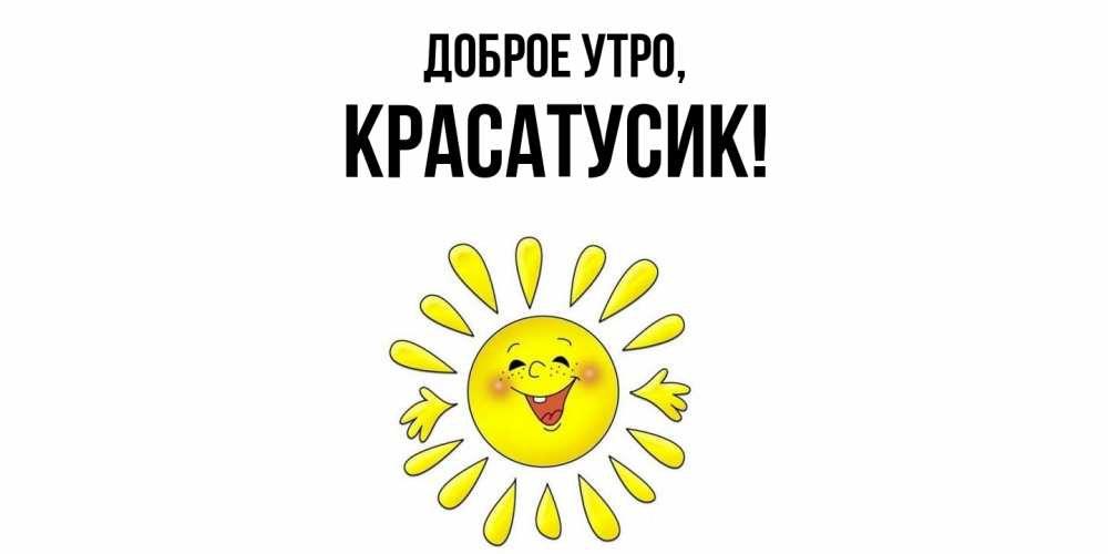 Картинка Доброе утро, красатусик