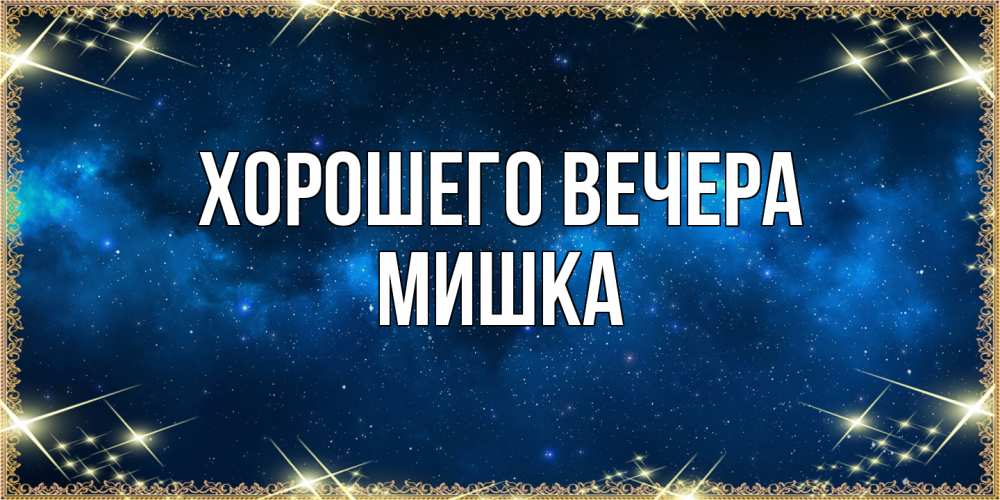 Картинка Хорошего вечера, мишка