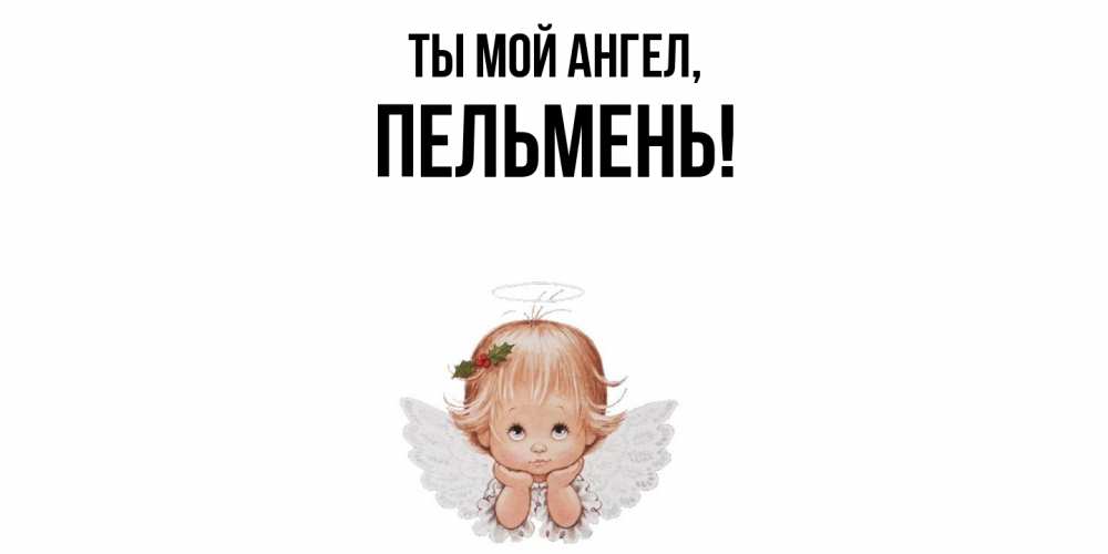 Картинка Ты мой ангел, пельмень
