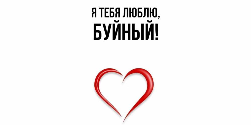 Открытка  для любимых и родных. буйный, Я тебя люблю  