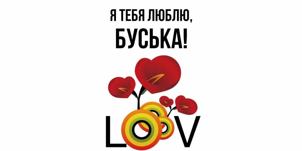 Открытка  для любимых и родных. буська, Я тебя люблю  