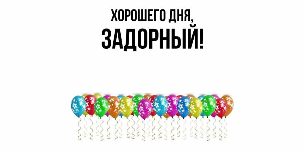 Открытка  для любимых и родных. задорный, Хорошего дня  