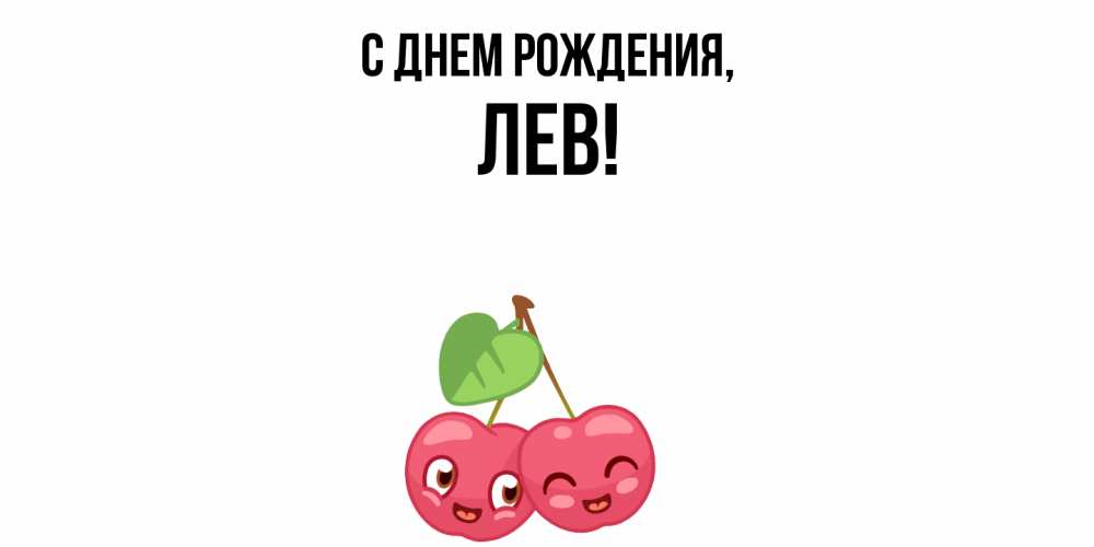 Открытка  для любимых и родных. лев, С днем рождения  