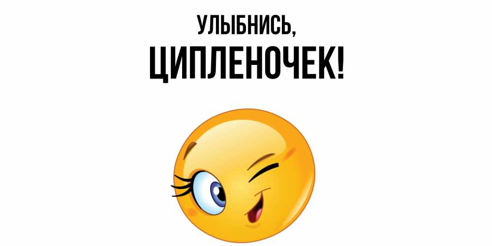 Открытка  для любимых и родных. ципленочек, Улыбнись  