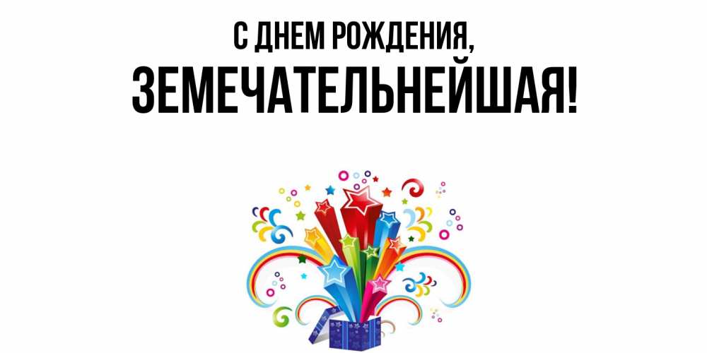 Открытка с именем, земечательнейшая, С днем рождения