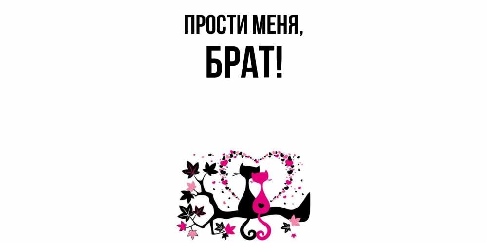 Открытка  для любимых и родных. Брат, Прости меня  